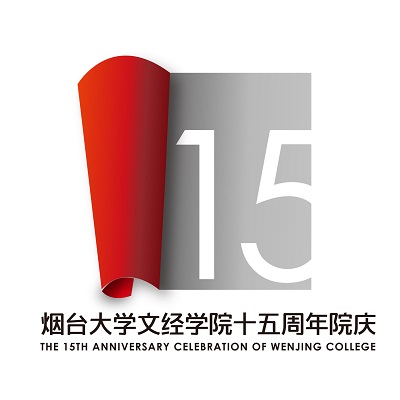 烟台大学文经学院15周年院庆标识（一）.jpg